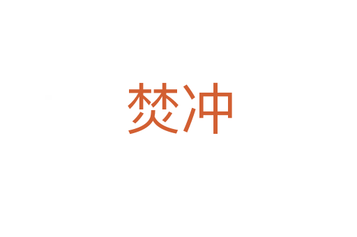 焚沖