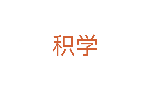 積學