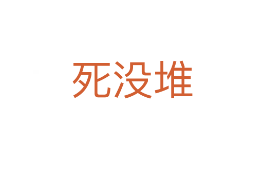    沒(méi)堆
