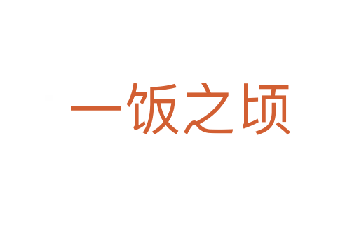 一飯之頃