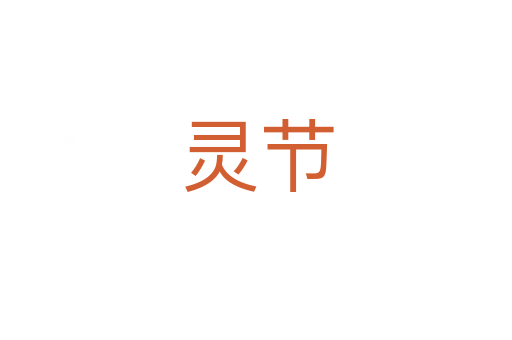 靈節(jié)