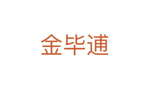 金畢逋