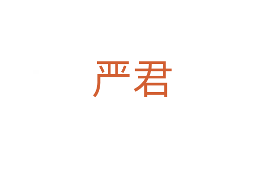 嚴君