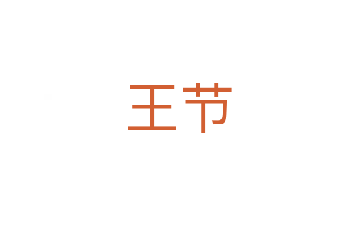王節