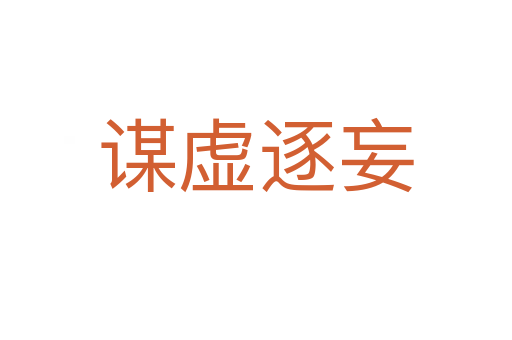 謀虛逐妄