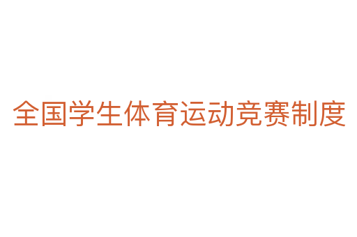 全國(guó)學(xué)生體育運(yùn)動(dòng)競(jìng)賽制度