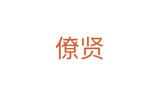 僚賢