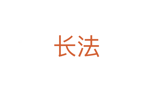 長法