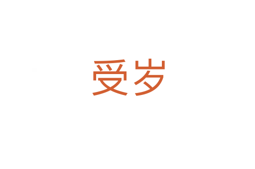 受歲