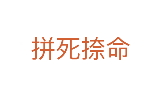 拼   捺命