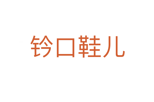 鈐口鞋兒