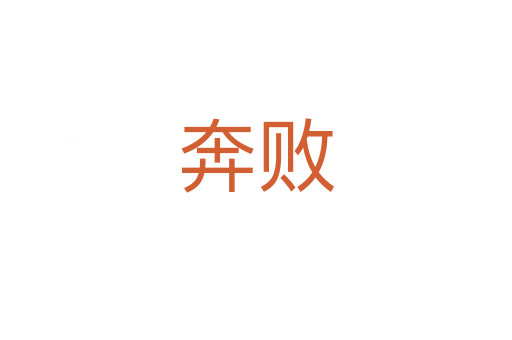 奔敗