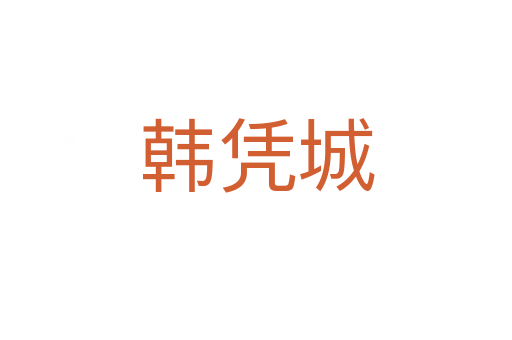 韓憑城