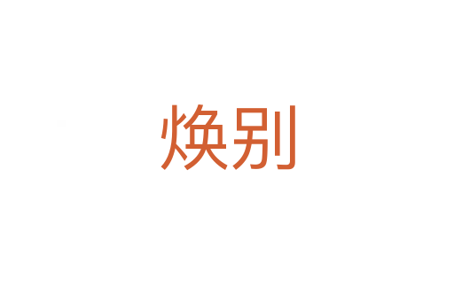 煥別