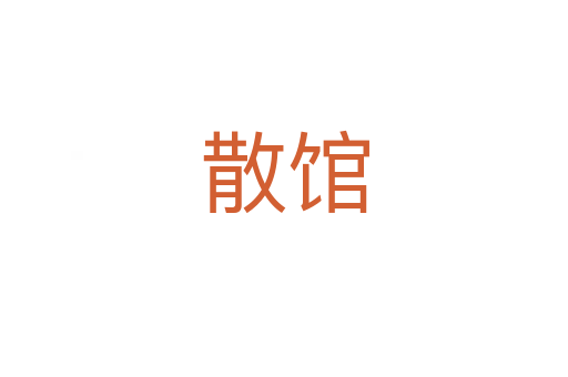 散館