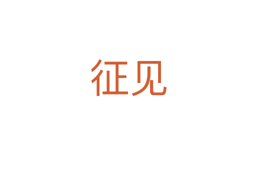 征見