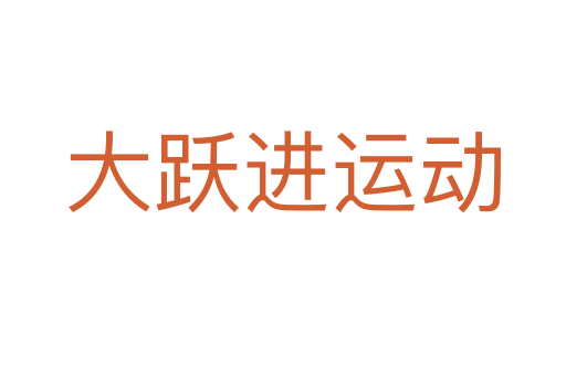 大躍進運動