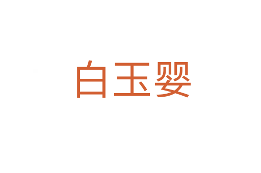 白玉嬰