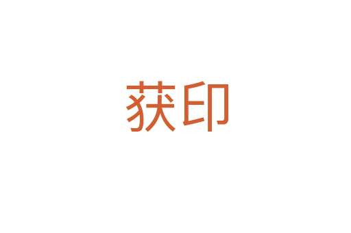 獲印