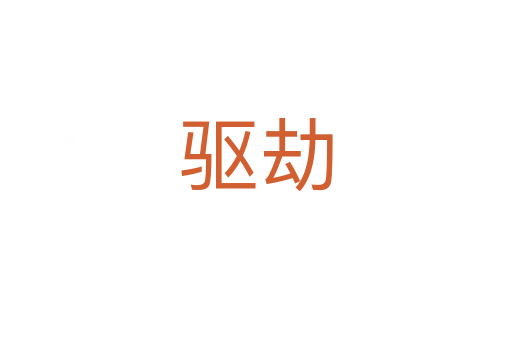 驅劫