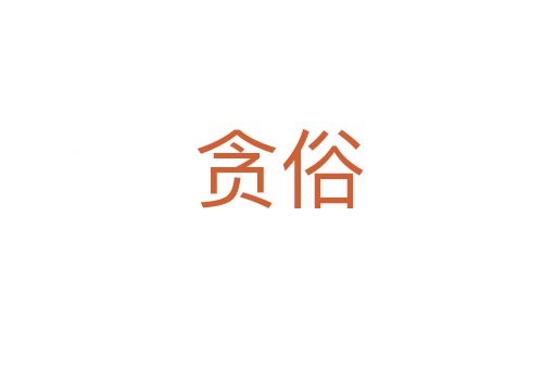 貪俗