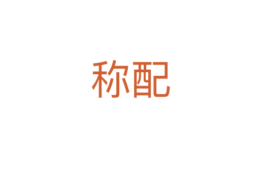 稱配