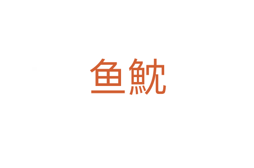 魚魫