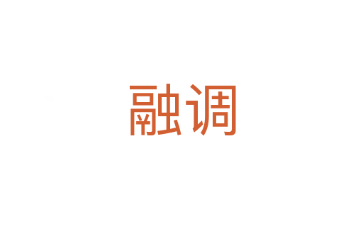融調