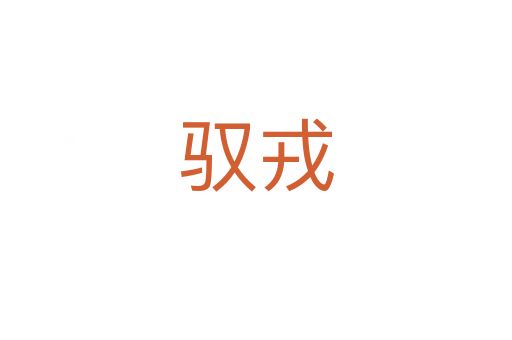 馭戎