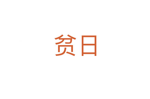 貧日