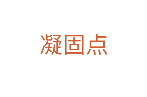 凝固點(diǎn)