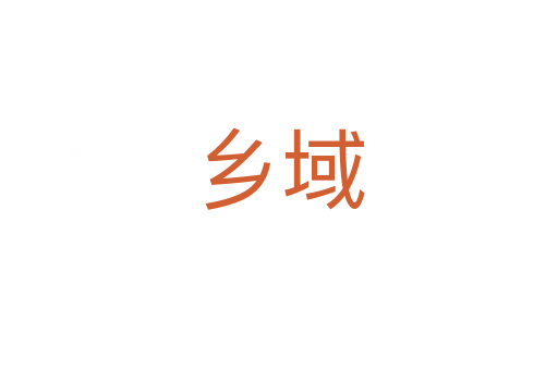 鄉域