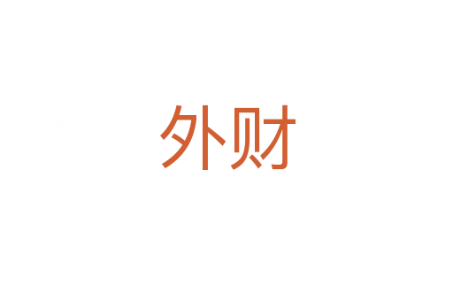外財
