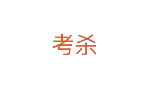 考   