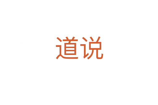 道說