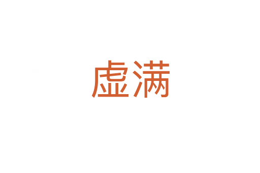 虛滿