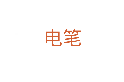 電筆