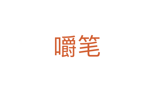 嚼筆