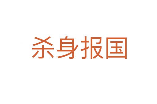    身報國