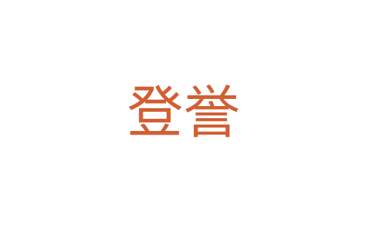 登譽