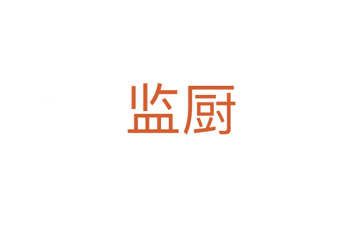監(jiān)廚