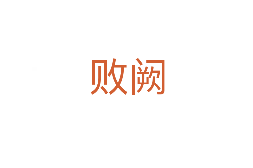 敗闕