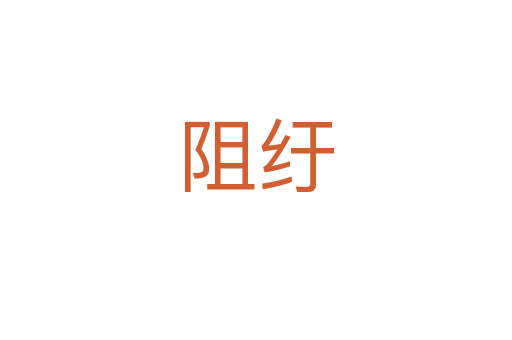 阻紆
