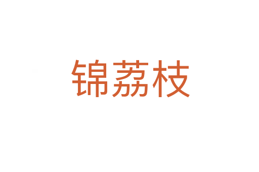 錦荔枝
