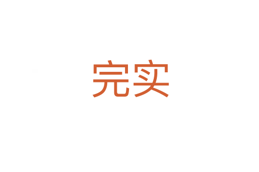 完實