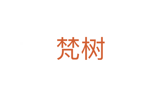 梵樹
