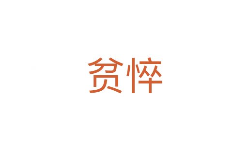 貧悴