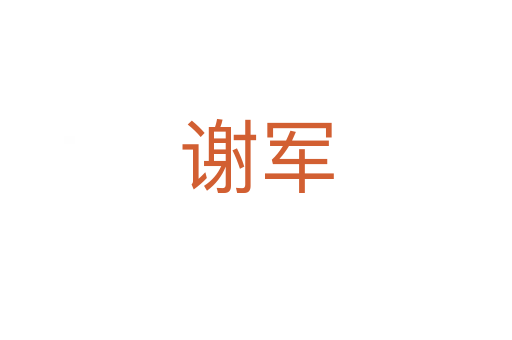 謝軍