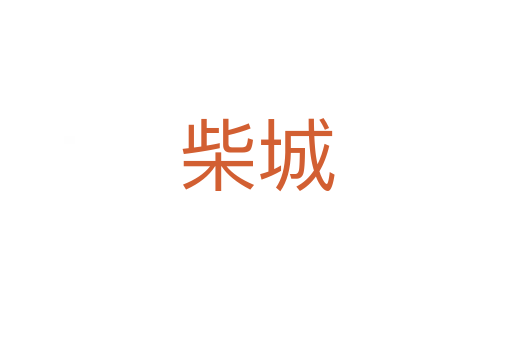 柴城