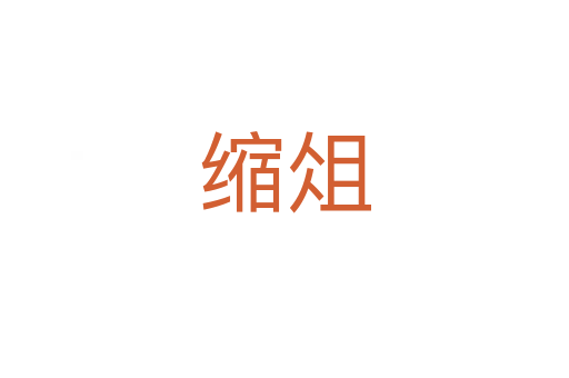 縮俎
